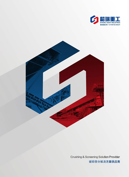 韶瑞重工固定破碎設備產品樣本